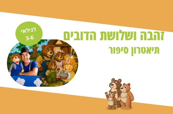 זהבה ושלושת הדובים — תיאטרון סיפור