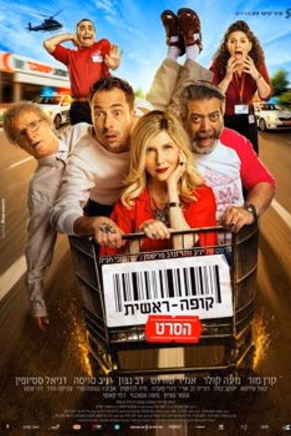 קופה ראשית: הסרט