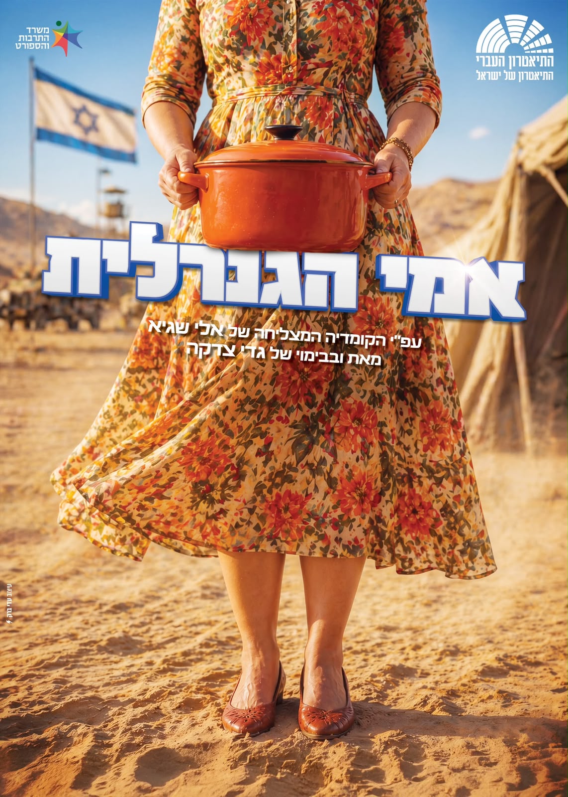 אימי הגנרלית