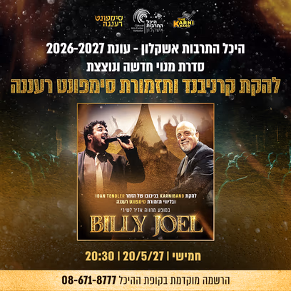 להקת קרניבד הליווי סימפונט רעננה במופע מחווה לבילי ג’ואל