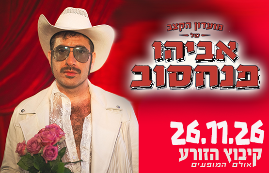 אביהו פנחסוב