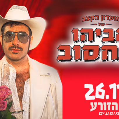 אביהו פנחסוב