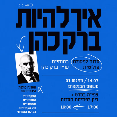 מפגש ראשון: משפט הבנקאים