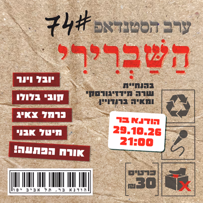ערב הסטנדאפ השברירי 74#