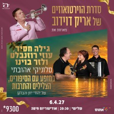 סלוניקי אהובתי | סדרת הוירטואוזים של אריק דוידוב