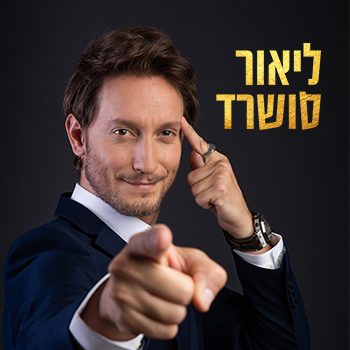 ליאור סושרד