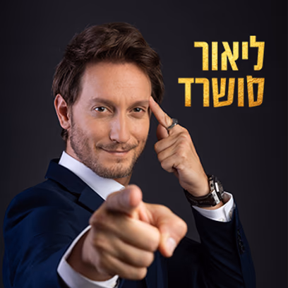 ליאור סושרד