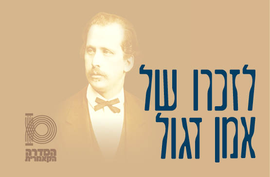 לזכרו של אמן דגול