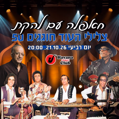 להקת צלילי העוד חוגגים 50