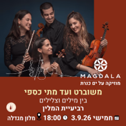 משוברט ועד מתי כספי – בין מילים לצלילים