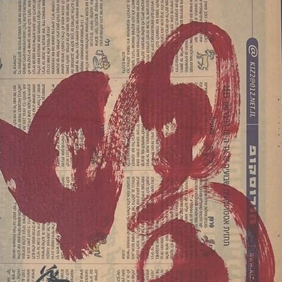 My Kohelet: Solo Exhibition by Kazuo Ishii