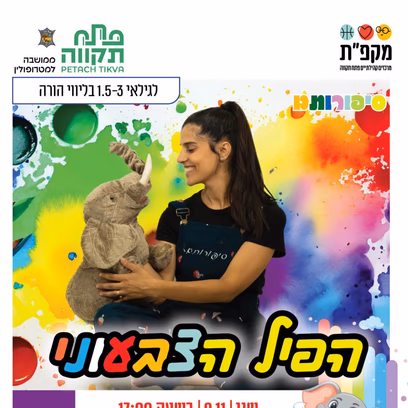 🐘הפיל הצבעוני — שעת סיפור בתנועה במרכז קהילתי לזרוס