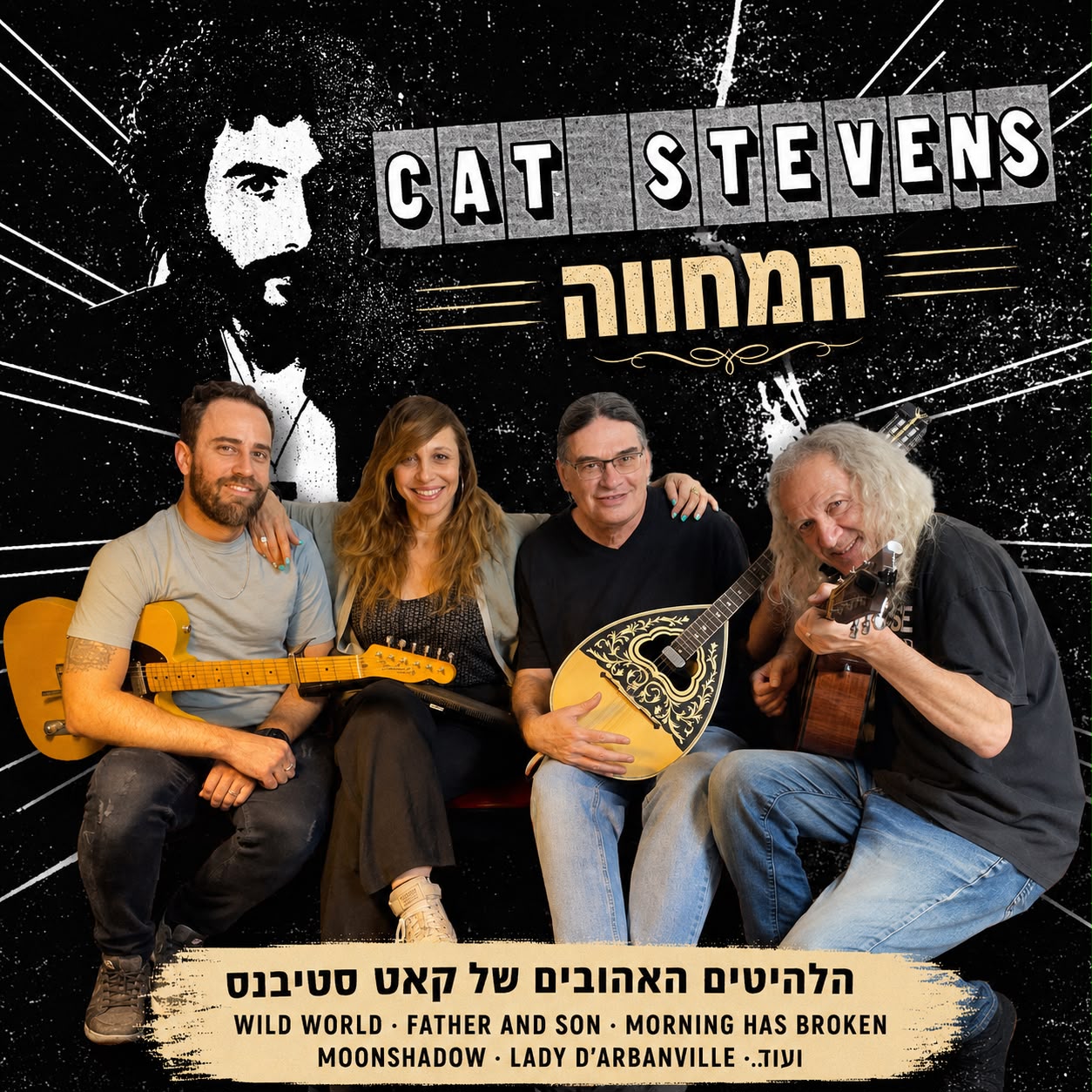 מחווה לקט סטיבנס