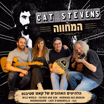 מחווה לקט סטיבנס