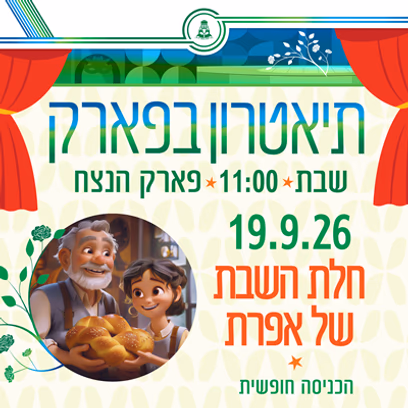 תיאטרון בפארק — "חלת הזהב של אפרת"