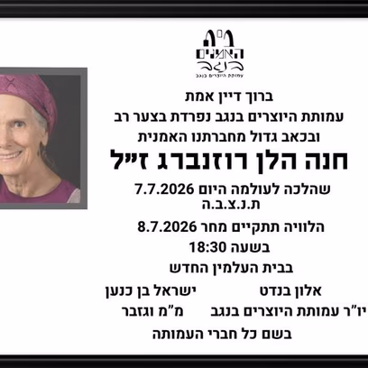 חנה הלן רוזנברג ז"ל