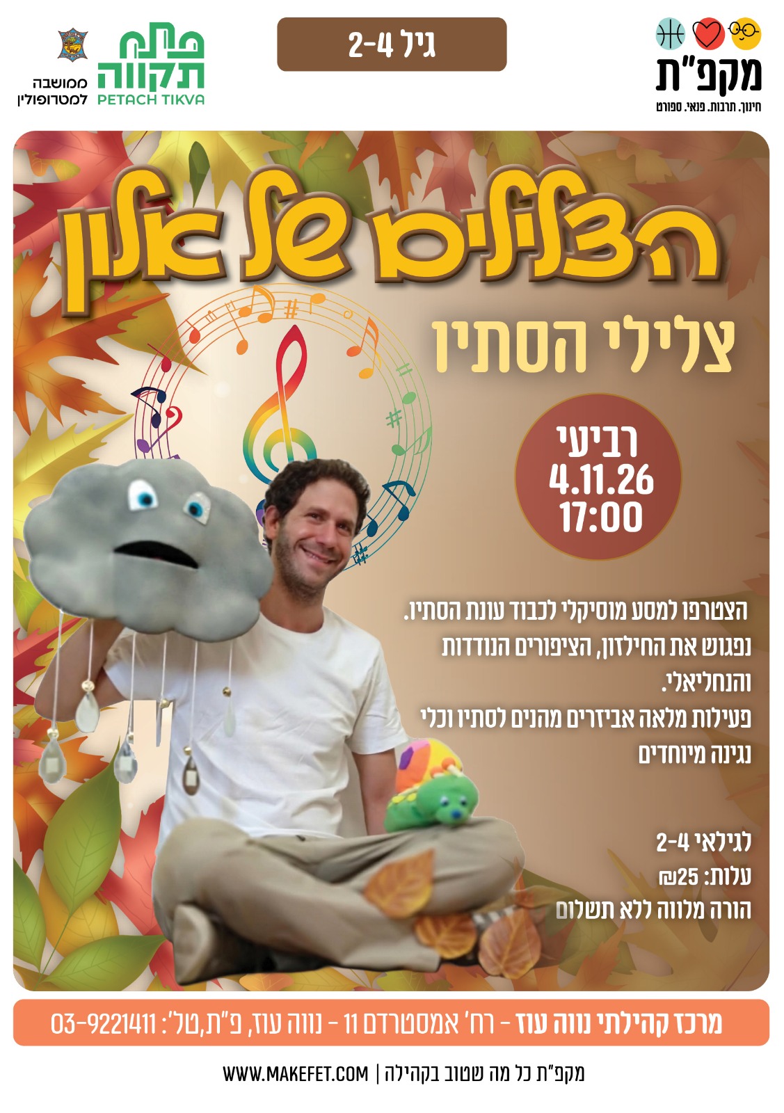 הצלילים של אלון — צלילי הסתיו במרכז הקהילתי נווה עוז