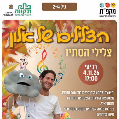 הצלילים של אלון — צלילי הסתיו במרכז הקהילתי נווה עוז