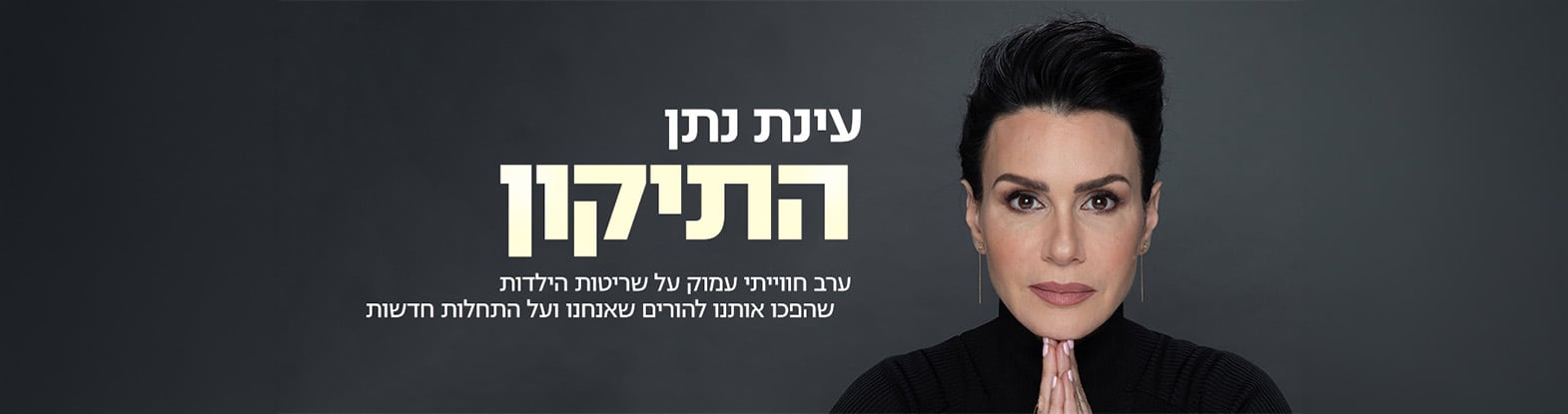 עינת נתן – התיקון