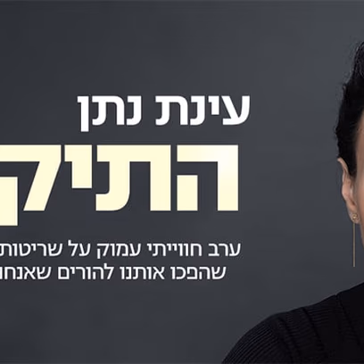 עינת נתן – התיקון