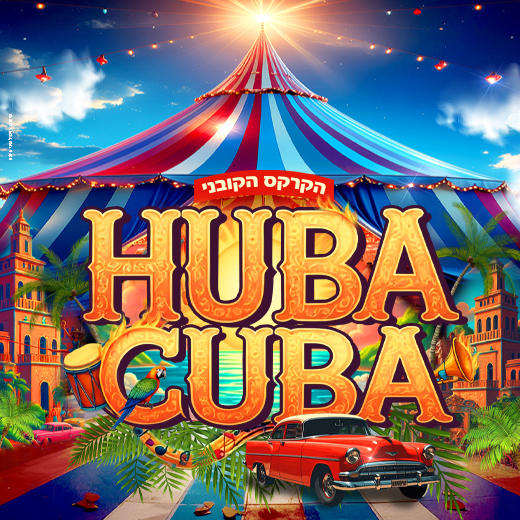 קרקס — Huba Kuba — קריית השרון נתניה