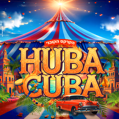 קרקס — Huba Kuba — קריית השרון נתניה