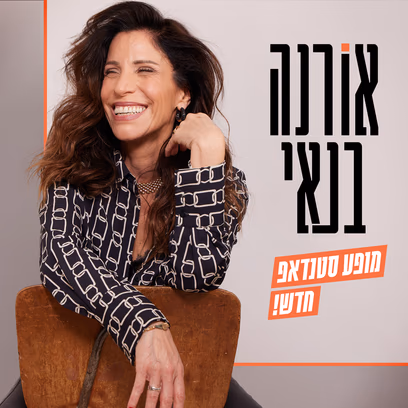 מופע סילבסטר חגיגי — אורנה בנאי סטנדאפ