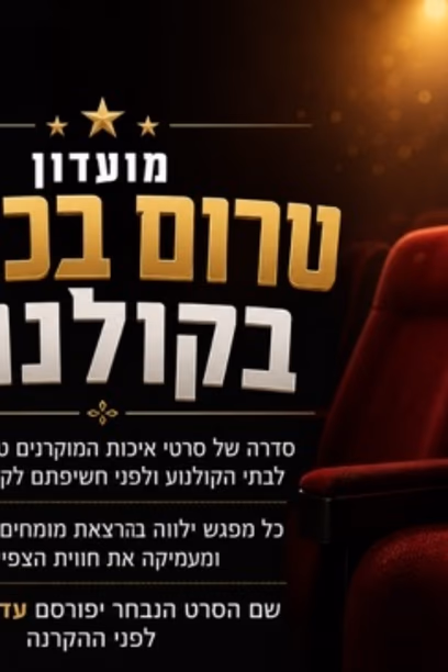 טרום בכורה שישי 1