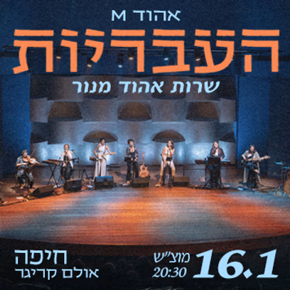 העבריות.