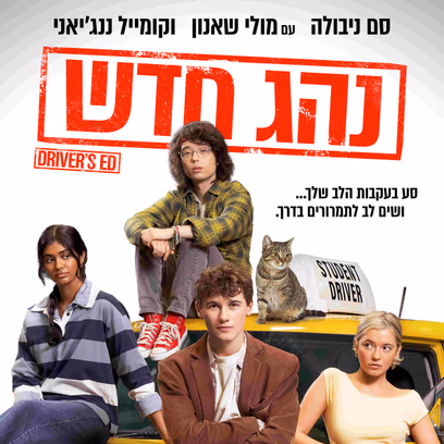 נהג חדש