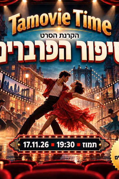 סיפור הפרברים