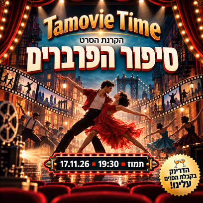 סיפור הפרברים