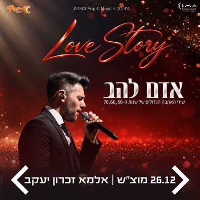 Love Story | אדם להב במופע שירי אהבה