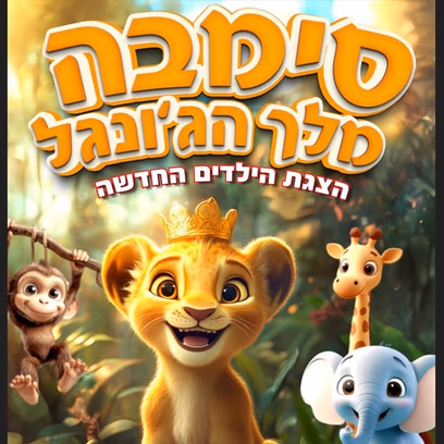 סימבה מלך הג’ונגל.
