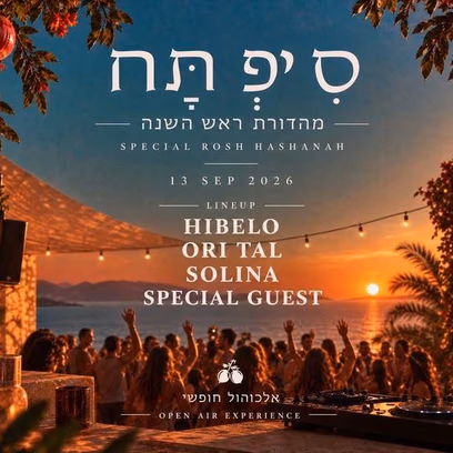 סִיפְתָּח ראש השנה| אלכוהול חופשי 13.9 ❤️
