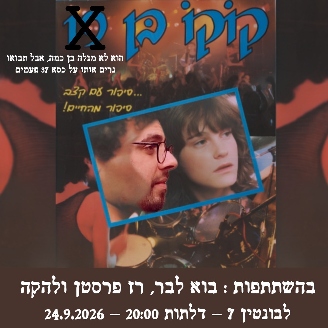 בוא לבר חוגגים לקוקו