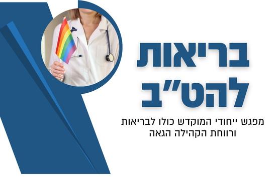 בריאות להט''ב