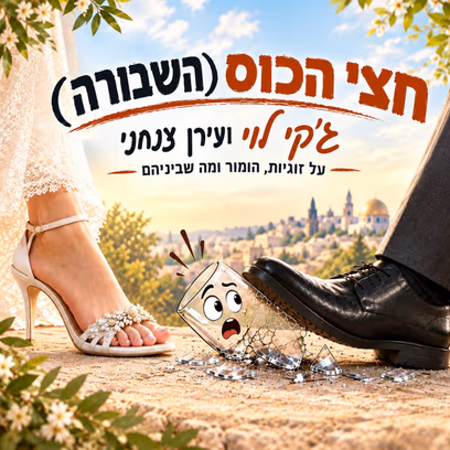 חצי הכוס השבורה — ג’קי לוי ועירן צנחני