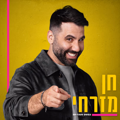 חן מזרחי