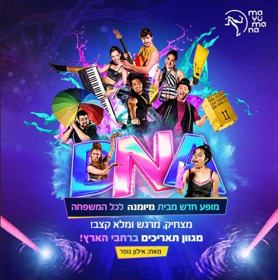 D.N.A – מיומנה לכל המשפחה במופע חדש