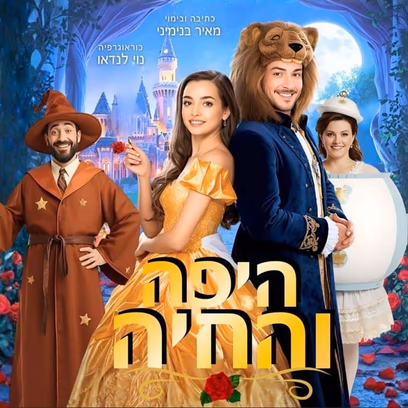 היפה והחיה