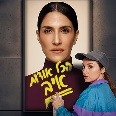 הצגה מס' 3 — הכל אודות איב — בית לסין