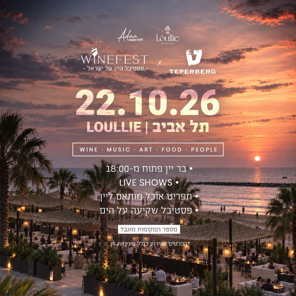 Winefest x Teperberg 22.10 | Wine by the Wave