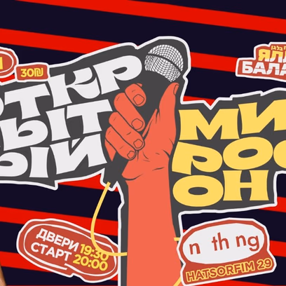 Открытый Микрофон в Nothing