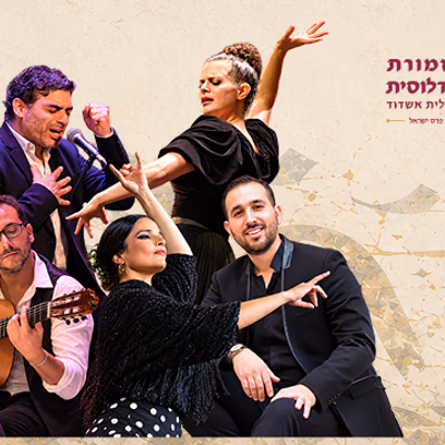 הֵד אנדלוסי – Eco Andalusi