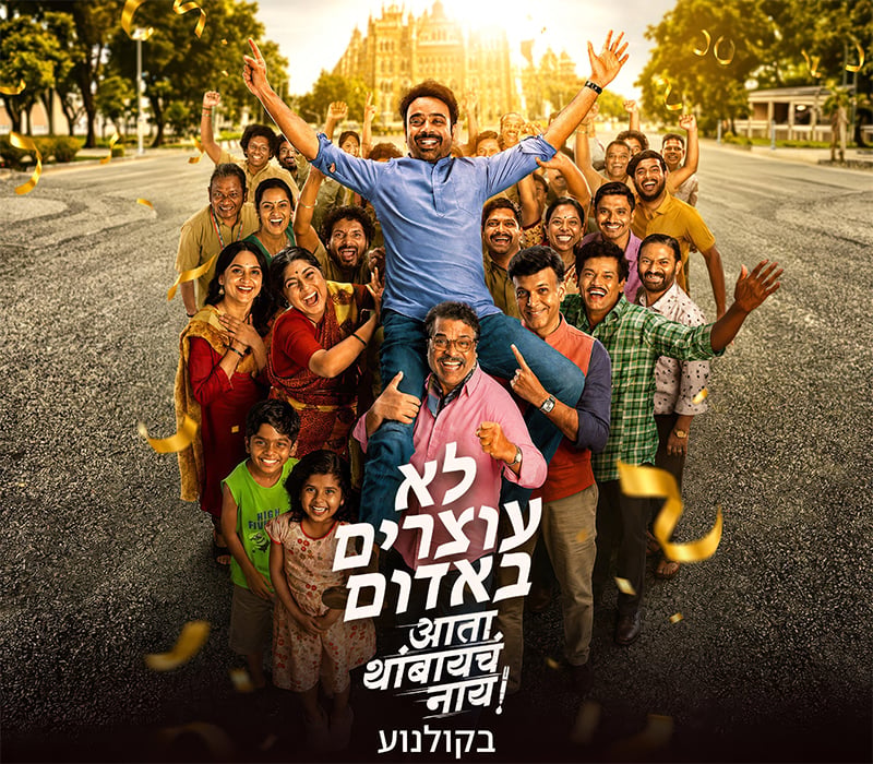 לא עוצרים באדום