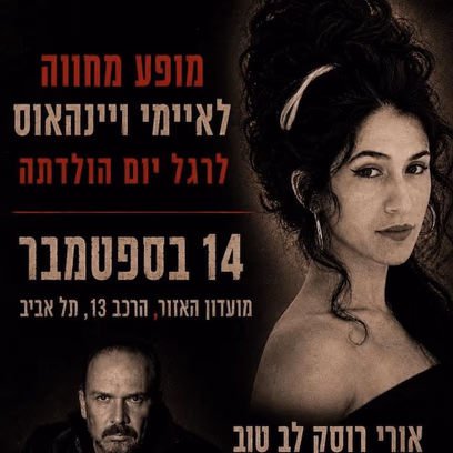 מחווה לאיימי ויינהאוס