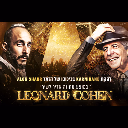 קרניבנד במופע הצדעה ללאונרד כהן