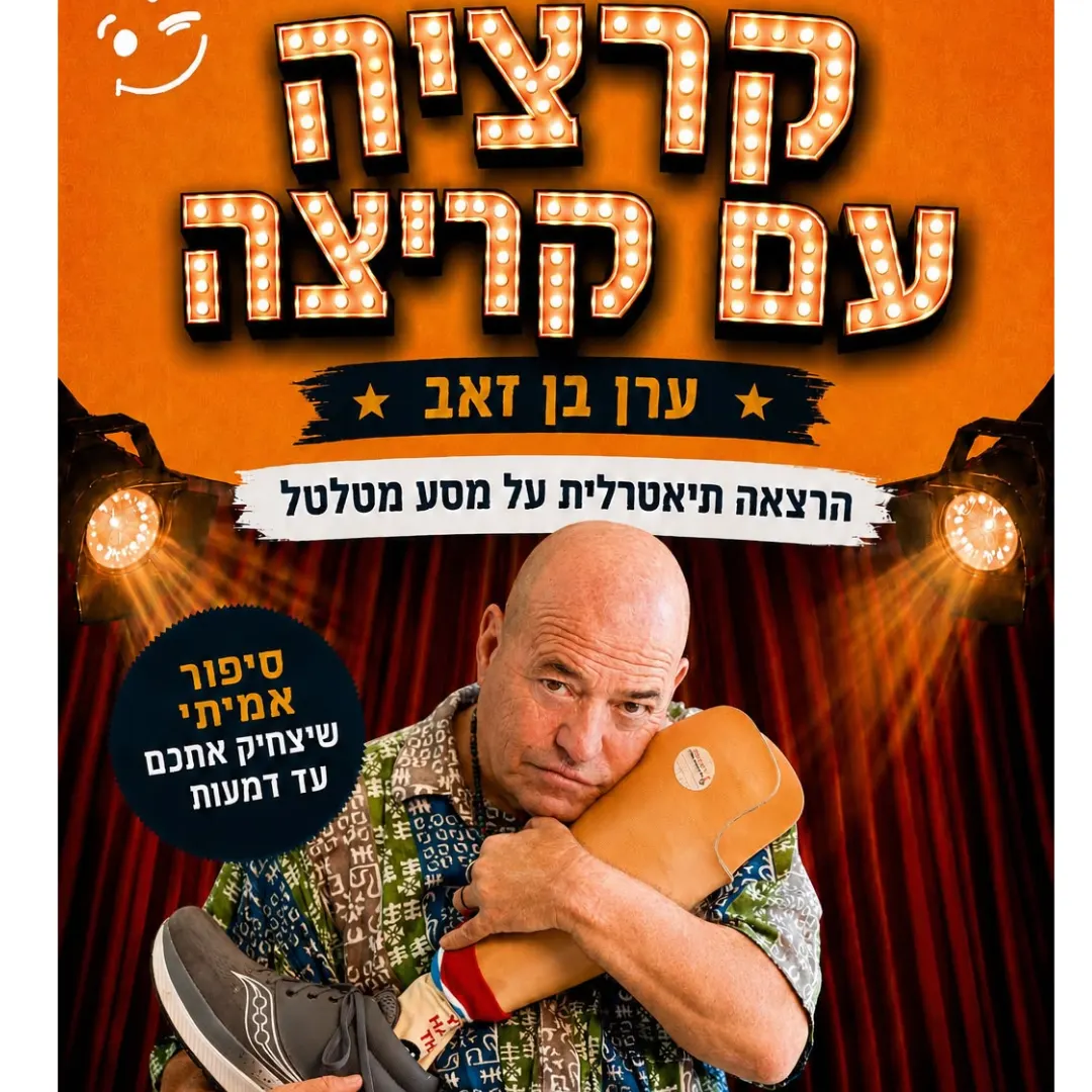 קרציה עם קרציה — ערן בן זאב
