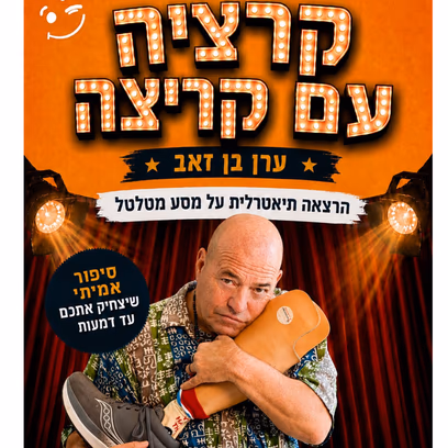 קרציה עם קרציה — ערן בן זאב